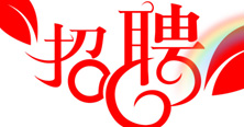 完美游戏的人才招聘